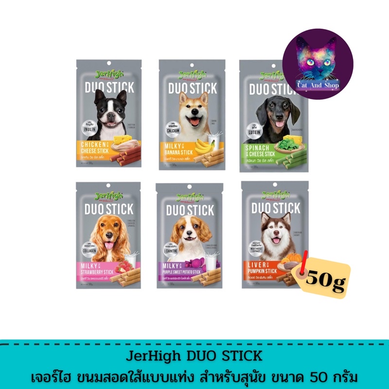 Cas Jerhigh Duo Stick เจอร์ไฮ ดูโอ้สติ๊ก ขนม สุนัข มี6 รสชาติให้เลือก