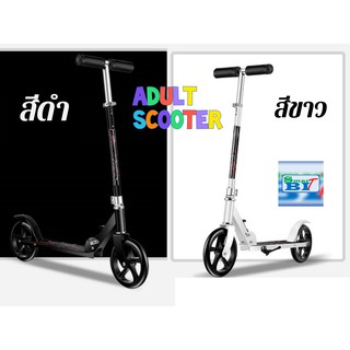 Adult Scooter [SmartBIT] สกู๊ตเตอร์ขาไถผู้ใหญ่ พับได้ ใช้ได้ทั้งเด็กและผู้ใหญ่ ปรับระดับความสูงได้ 3 ระดับ รองรับน้ำหนัก