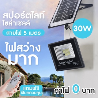 ไฟถนน ไฟโซล่าเซลล์ Solar Light 30W  โคมไฟโซล่าเซล สปอร์ตไลท์ ไฟLED ไฟเซ็นเซอร์ โคมไฟถนน สปอร์ตไลท์ led