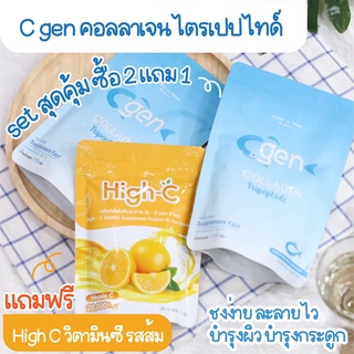 (โปร2แถม1) คอลลาเจนเพียว Cgen 2 ซอง แถมฟรี วิตามินซีเข้มข้น High C 1 ซอง ชนิดผงชง ละลายไว ทานง่าย