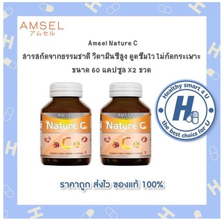 Amsel Nature C แอมเซล เนเจอร์ ซี วิตามินซีจากธรรมชาติ   (60 แคปซูล x 2 ขวด)