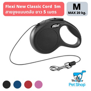 Flexi  New Classic M Cord - สายจูงแบบม้วนเก็บได้ยืดหยุ่น รุ่นคลาสิค แบบสายทัก ขนาดตัวกลาง