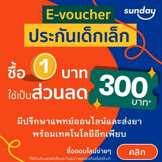 [E-voucher ส่วนลด 300] ประกันเด็กเล็กจากซันเดย์ คุ้มครองค่ารักษาทั้งแบบพบแพทย์ และนอนโรงพยาบาล (IPD &amp; OPD)