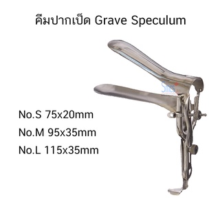 คีมปากเป็ดสแตนเลส/สเปคคูลั่ม Speculum Grave