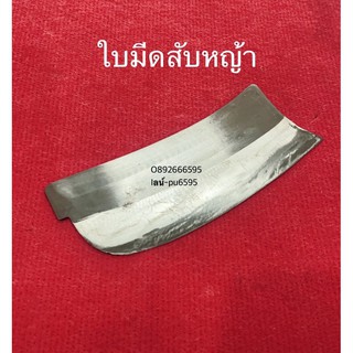 ใบมีดเครื่องสับ 8นิ้ว แบบปังตอ อีโต้ ใบสับหญ้า มีด ใบมีด ใบสับ นำไปใช้กับ เครื่อง สับหญ้า สับต้นกล้วย หญ้าเนเปีย