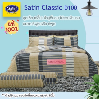 Satin Classi D100 (ชุดเช็ต 5ชิ้น) ซาตินคลาสสิก ผ้าปูที่นอน ไม่รวมผ้านวม จำนวน 5ชิ้น (เลือก 5ฟุต หรือ 6ฟุต)