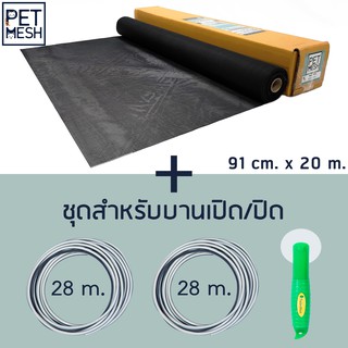 Pet Mesh Set สำหรับบานเปิด/ปิด (91cm. x 20m.) มุ้งลวดทนสัตว์เลี้ยง +ลุกกลิ้ง + ยางอัด 28m. x 2 อัน**สีดำ**