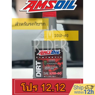 Amsoil Dirtbike 10w-40 น้ำมันสังเคราะห์แท้ 100