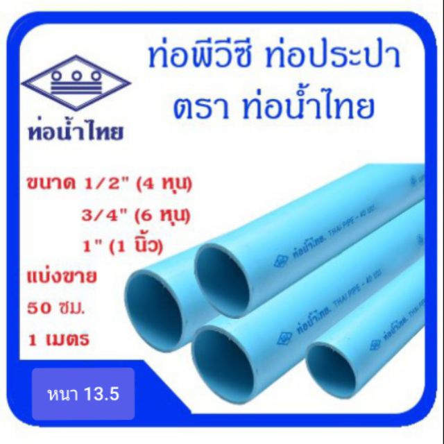 ท่อ PVC 13.5 หนาสุด [โปรดอ่านละเอียดท่อก่อนสั่งซื้อ] ขนาดท่อ 1/2(4หุน),3/4(6หุน),1นิ้ว