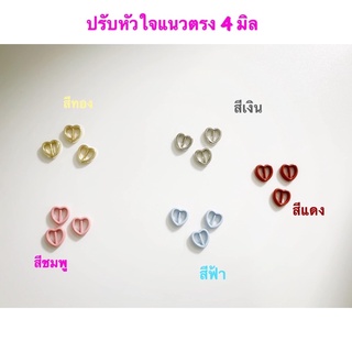 หัวเข็มขัดหัวใจแนวตรง / ปรับเอี๊ยมตุ๊กตา  ขนาด 4 มิล 10 ชิ้น 30 บาท ระบุสีได้เลยค่ะ