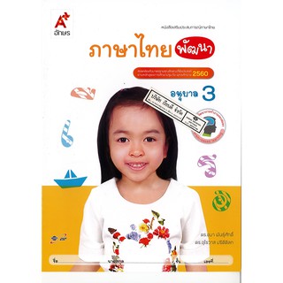 เสริมประสบการณ์ ภาษาไทย พัฒนา อนุบาล 3 อจท. /45.- /8858649122216