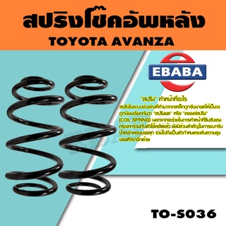 สปริง สปริงโช๊คอัพหลัง สำหรับ TOYOTA  AVANZA ปี 2003-2010 รหัสสินค้า TO-S036 (1คู่ )