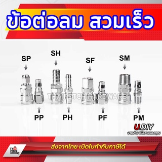 ข้อต่อสวมเร็ว U.diy คอปเปอร์สวมเร็ว ข้อต่อลม ข้อต่อสายลมPU