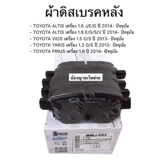 ผ้าดิสเบรคหลัง TOYOTA ALTIS โตโยต้าอัลติส/TOYOTA VIOS โตโยต้าวีออส/TOYOTA YARIS โตโยต้ายาริส/TOYOTA PRIUS พรีอุส No.693