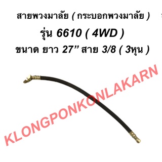 สายพวงมาลัย กระบอกพวงมาลัย 6610 ยาว 27นิ้ว สาย 3/8 ( 3หุน ) กระบอกเลี้ยว สายพวงมาลัย27นิ้ว 4WD สายกระบอกพวงมาลัย สาย