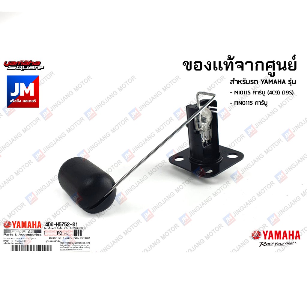 4D0H57520100 ลูกลอยในถังน้ำมัน, ลูกลอยเกย์น้ำมัน เเท้ศูนย์ YAMAHA MIO115 คาร์บู(4C9) (19S) , FINO115