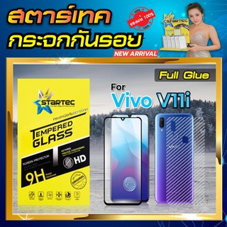 ฟิล์มกระจก แบบเต็มจอ Vivo V11 V11i เต็มจอ STARTEC