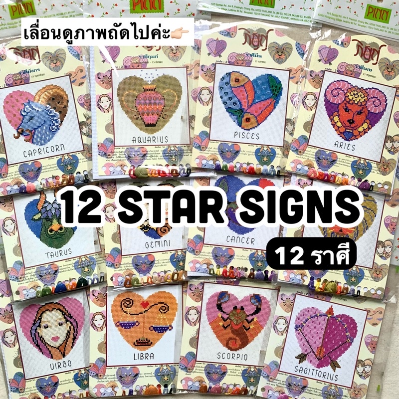 Sale! ครอสติช ภิญญ์ ลาย 12 ราศี⭐️ ชุดปักครอสติช PINN ปักผ้า diy ไหมปัก dmc วีนัส งานฝีมือ งานปัก ครอ