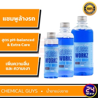 Chemical Guys Glossworkz  Shampoo แบ่งขาย 4 / 8 / 16 ออนซ์ (CWS_133) แชมพูล้างรถ