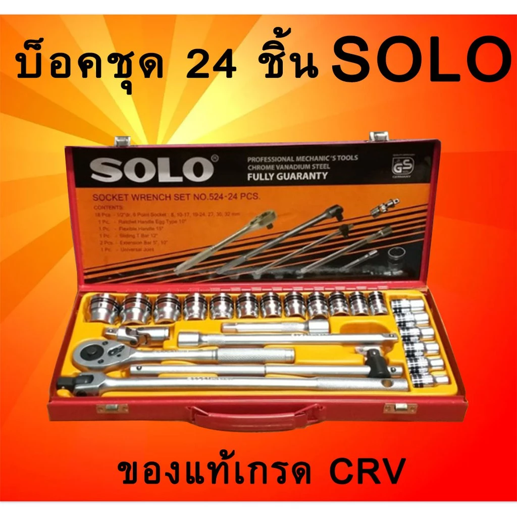 SOLO รุ่น524 - 24 PCS. เครื่องมือชุด ประแจบล็อกชุด 24ตัว/ชุด พร้อมบล็อคเบอร์ 8-32mm. ด้ามขันก็อกแก๊ก