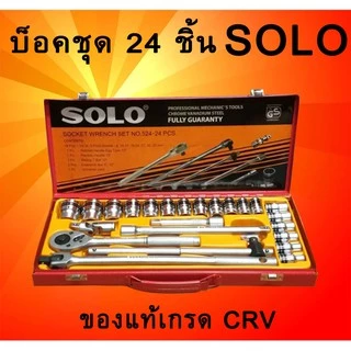 SOLO รุ่น524 - 24 PCS. เครื่องมือชุด ประแจบล็อกชุด 24ตัว/ชุด พร้อมบล็อคเบอร์ 8-32mm. ด้ามขันก็อกแก๊ก
