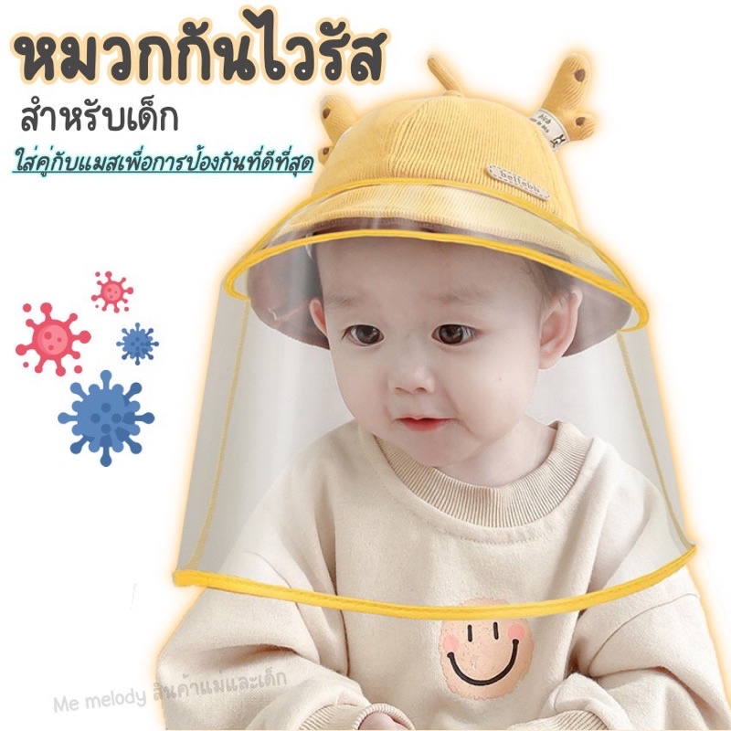 หมวกเฟซชิว หมวกกันไวรัสเด็ก Kid Face Shield Bucket Hat หมวกกันไวรัส สำหรับเด็ก เด็ก4เดือน+