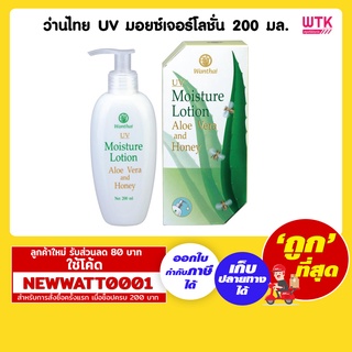 ว่านไทย UV มอยซ์เจอร์โลชั่น 200 มล. /