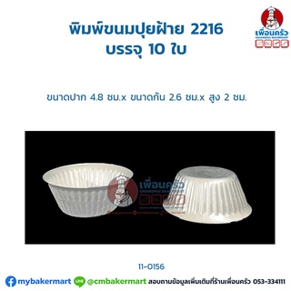 พิมพ์ขนมปุยฝ้าย 2216 บรรจุ 10 ใบ (11-0156)