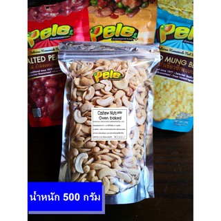 ราคาประหยัด 500กรัม เม็ดมะม่วงหิมพานต์อบสุกไม่ปรุงรส เม็ดซีก ไม่มีท่อนปน อบความร้อนต่ำ หวานธรรมชาติ ตราเปเล่ Pele