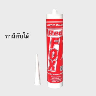 กาวซิลิโคน อะคริลิค กาวแด๊ป กาวยาแนว(Acrylic Sealant) Red Fox ทาสีทับได้มีสีให้เลือก