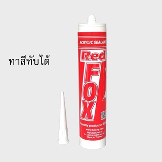 กาวซิลิโคน อะคริลิค กาวแด๊ป กาวยาแนว(Acrylic Sealant) Red Fox ทาสีทับได้มีสีให้เลือก