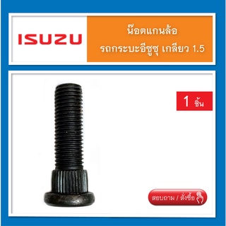 น๊อตล้อ,แกนน๊อตล้อ,สกรูล้อ Isuzu เกลียว 1.5 ( น๊อตแต่ง ) จำนวน 1 ชิ้น