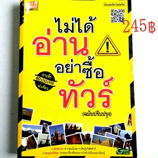 อ่านเล่มเดียวเที่ยวรอบโลก หนังสือ ไม่ได้อ่านอย่าซื้อทัวร์ ฉบับปรับปรุง เจาะลึก 40 ประเทศน่าเที่ยว