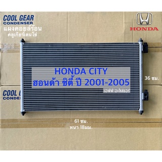 แผงแอร์ ซีวิค ไดเมนชั่น ปี2001 - 2005 (CoolGear 3430) Honda Civic Dimension ปี2001