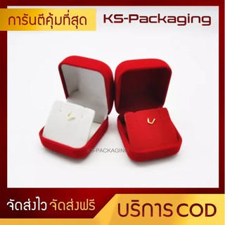 กล่องกำมะหยี่ กล่องใส่จี้+ต่างหู หรือ ใส่สร้อยขนาดเล็ก สวยหรู เพิ่มมูลค่าสินค้า