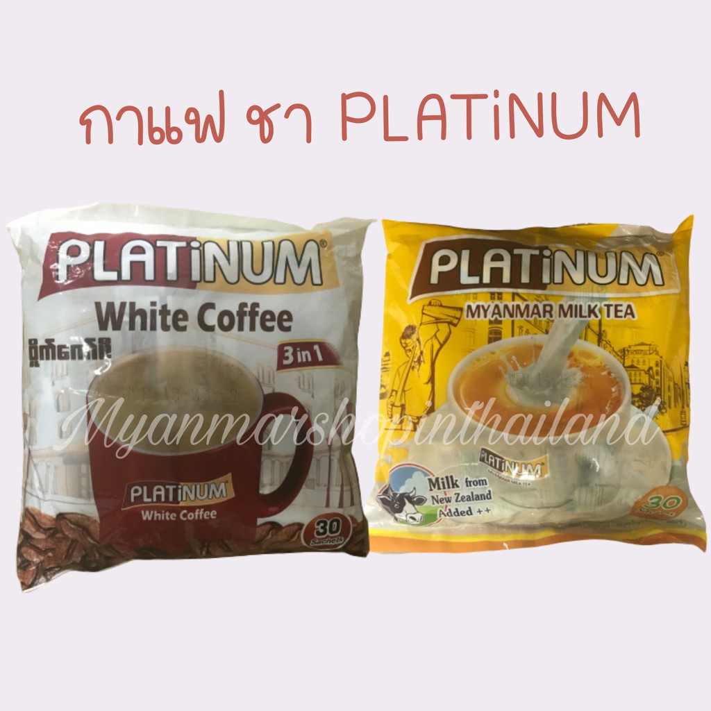 กาแฟพม่า ชาพม่า PLATINUM 3in1 (มีเก็บเงินปลายทาง)