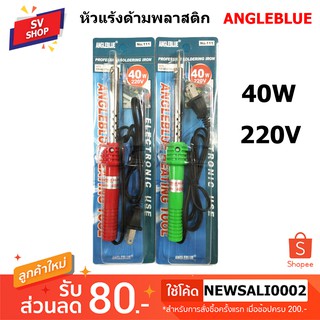 No.111 40W. หัวแร้งแช่ ด้ามพลาสติก ปลายธรรมดา ยี่ห้อ Angle Blue