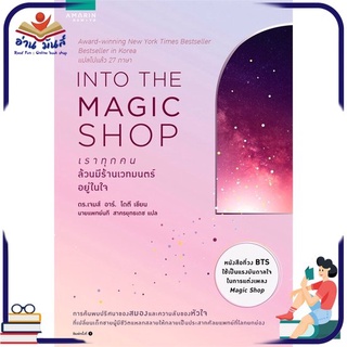 หนังสือ INTO THE MAGIC SHOP เราทุกคนล้วนมีร้านเวทมนตร์อยู่ในใจ หนังสือพัฒนาตนเอง หนังสือ HOW TO #อ่านเลย