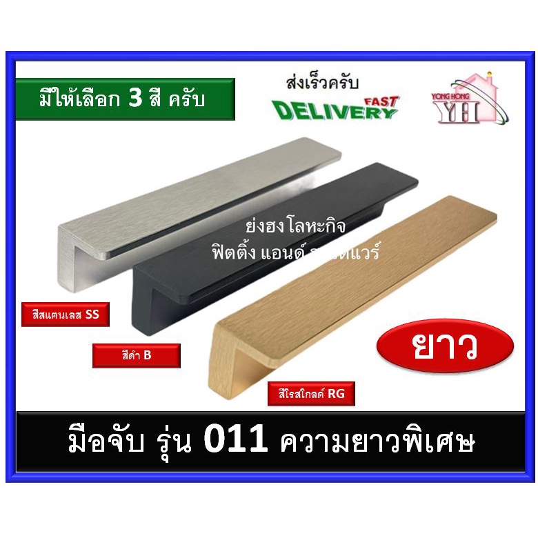 ปุ่มจับ มือจับ ปุ่มจับเฟอร์นิเจอร์ มือจับเฟอร์นิเจอร์ มือจับตู้ มือจับลิ้นชัก รุ่น 011 มีสีให้เลือก ยาว 80-1.2 เมตร