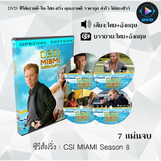 ซีรีส์ฝรั่ง Csi Miami Season 8 : 7 แผ่นจบ (พากย์ไทย+ซับไทย)