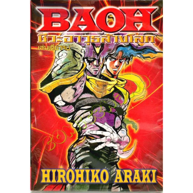 BAOH ชีวะอาวุธล้างโลก​ เล่ม​เดียว​จบ​ หนังสือ​ใหม่​มือหนึ่ง​