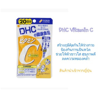 DHC Vitamin C [ดีเอชซี วิตามิน ซี] แบบ 20 วัน ช่วยให้ผิวสดใส ป้องกันหวัด ลดปัญหาผิวหมองคล้ำ  สินค้านำเข้าจากญี่ปุ่น