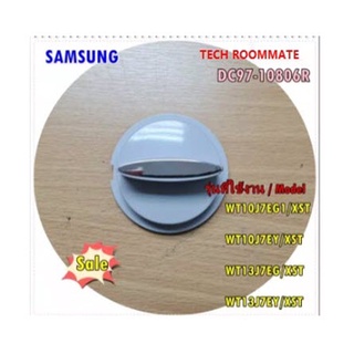 SAMSUNG อะไหล่ของแท้/DC97-10806R/ลูกบิดเครื่องซักผ้าซัมซุง 2 ถัง/ASSY KNOB รุ่นที่ใช้ WT10J7EG1/XST   WT10J7EY/XST   WT1