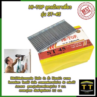 HI-TOP ลูกแม็กขาเดี่ยว รุ่น ST-50