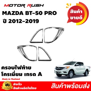 ครอบไฟท้ายโครเมี่ยม MAZDA BT-50 ปี 2012 2013 2014 2015 2016 2017 2018 2019 อุปกรณ์แต่งรถ คิ้วรถ โครเมียม