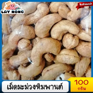 ] เม็ดมะม่วงหิมพานต์ เม็ดมะม่วงหิมพานต์อบเกลือ 100g CashewNut มะม่วงหิมพานต์เผาธรรมชาติ