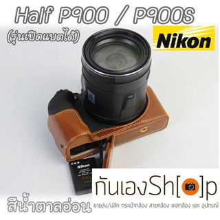 ฮาฟเคสกล้องหนังNikon Coolpix P900 P900S รุ่นเปิดแบตได้