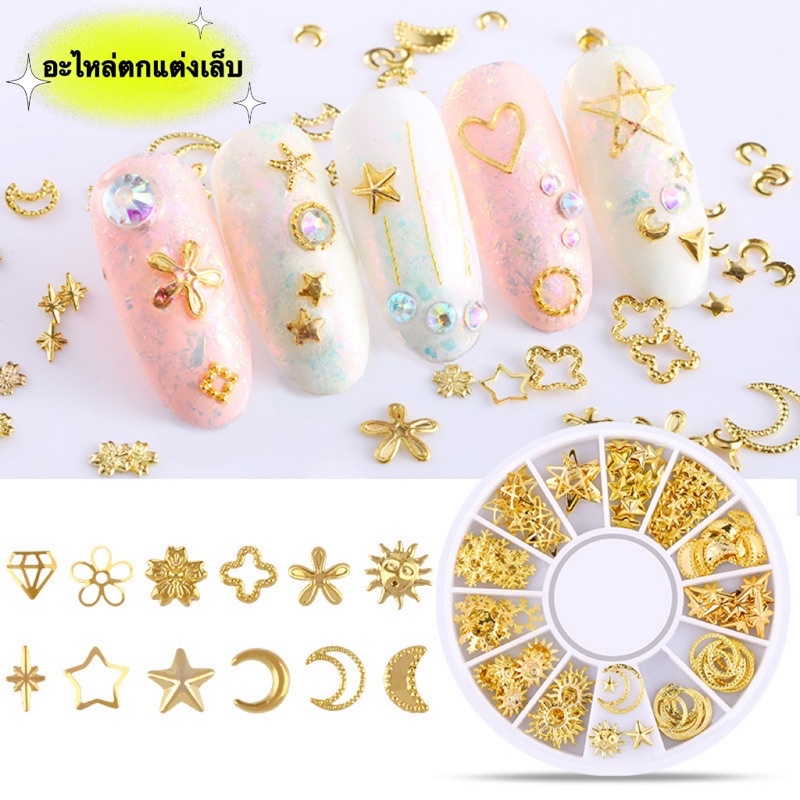 อะไหล่ทองตกแต่งเล็บแบบตลับ 12 ข่อง สินค้าพร้อมส่ง