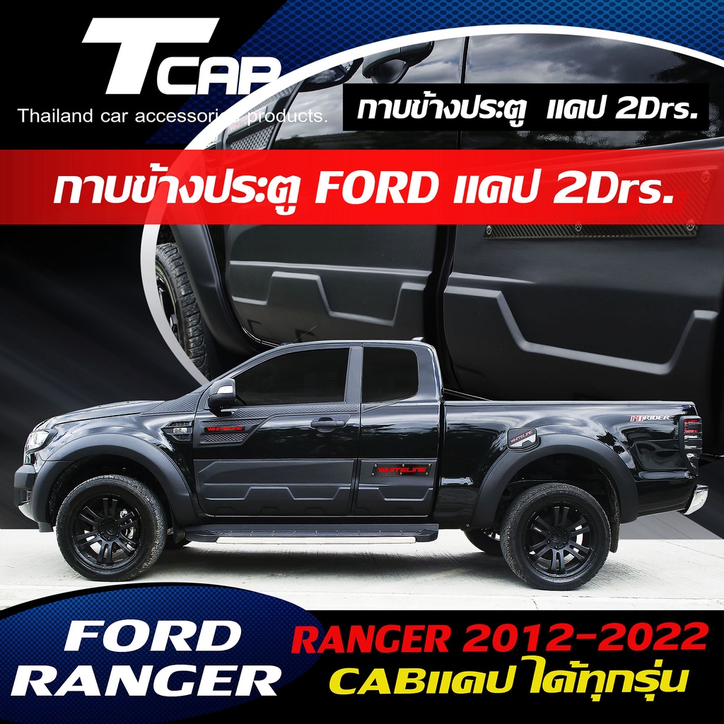 กาบข้างประตู FORD RANGER ปี 2012-2022 สำหรับ รถแคป CAB 2ประตู กันรอยประตู กันกระแทก