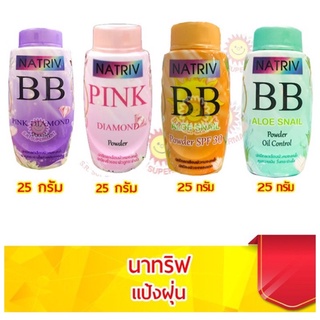 (แพ็ค3ขวด)#แป้งฝุ่นบีบี นาทริฟ มี 4 สูตรสำหรับผิวหน้า และผิวกาย 25กรัม